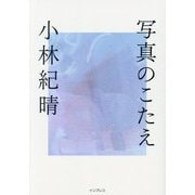 写真のこたえ [単行本]