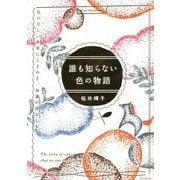 誰も知らない色の物語―色の美しい世界にときめき、知識が深まる本 [単行本]