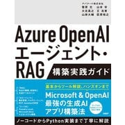 Azure OpenAIエージェント・RAG 構築実践ガイド [単行本]