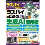 ラズパイマガジン2025年秋号(日経BPパソコンベストムック) [ムックその他]