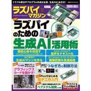 ラズパイマガジン2025年秋号(日経BPパソコンベストムック) [ムックその他]