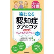 楽になる認知症ケアのコツ―本人の気持ちを中心に 改訂新版 (ポケット介護) [単行本]