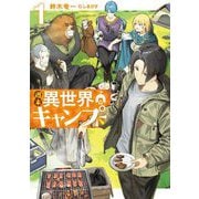 週末異世界キャンプ〈1〉(SQEXノベル) [単行本]