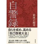 自警録 [単行本]