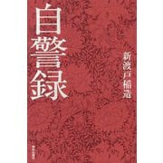 自警録 [単行本]