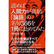 読めば人間力が高まる「論語」の名句366を1冊にまとめてみた [単行本]