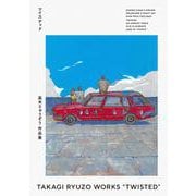 高木りゅうぞう作品集 ツイステッド [コミック]