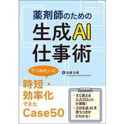 薬剤師のための生成AI仕事術－ウソみたいに時短・効率化できたCase50 [単行本]
