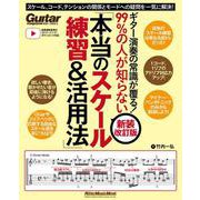 ギター演奏の常識が覆る！99%の人が知らない「本当のスケール練習＆活用法」【新装改訂版】 [ムックその他]