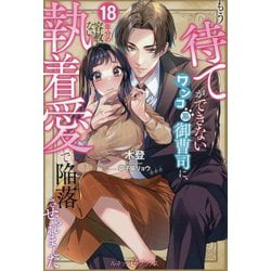 もう待てができないワンコ系御曹司に、18年分の容赦ない執着愛で陥落させられました(ルネッタブックス) [単行本]