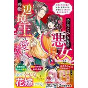 千年にひとりの悪女は冷徹辺境王の愛に染められる～厄災を呼ぶ令嬢が「おまえを悪女にはさせない」と娶られ幸せになるまで～(プティルブックス<PTRX35>－プティルブックス<35>) [単行本]