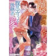 離婚前提の契約妻なのに、腹黒エリート後継者から愛され過ぎています(ルネッタブックス) [単行本]