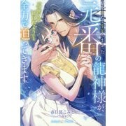 私を求めて千年さまよった元番の龍神様が、「今世こそ結ばれよう」と全力で迫ってきます(ルネッタブックス) [単行本]