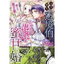 完全無欠の辺境伯と身代わり花嫁の蜜甘婚～旦那さまに磨かれて愛され妻になりました～(乙女ドルチェ・コミックス<CMOD265>－乙女ドルチェ・コミックス<265>) [コミック]