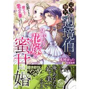 完全無欠の辺境伯と身代わり花嫁の蜜甘婚～旦那さまに磨かれて愛され妻になりました～(乙女ドルチェ・コミックス<CMOD265>－乙女ドルチェ・コミックス<265>) [コミック]