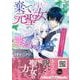棄てられた元聖女が幸せになるまで～呪われた元天才魔術師様との同居生活は甘甘すぎて身が持ちません!!～ 1(プティルファンタジーコミックス<CMPTF28>－プティルファンタジーコミックス<28>) [コミック]