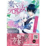 棄てられた元聖女が幸せになるまで～呪われた元天才魔術師様との同居生活は甘甘すぎて身が持ちません!!～ 1(プティルファンタジーコミックス<CMPTF28>－プティルファンタジーコミックス<28>) [コミック]