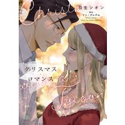 クリスマス・ロマンス(ハーレクインコミックス・エクストラ<CMEX45>－ハーレクインコミックス・エクストラ<45>) [コミック]