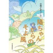 陽ちゃんからのそよ風 [単行本]