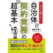 いまさら聞けない！自治体契約実務の超基本 [単行本]