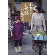 小雪と発酵おばあちゃん [単行本]