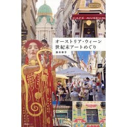 オーストリア・ウィーン世紀末アートめぐり(私のとっておき) [単行本]