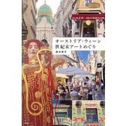 オーストリア・ウィーン世紀末アートめぐり(私のとっておき) [単行本]