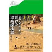 日本人が知らない 世界の温泉探検録(わたしの旅ブックス<65>) [単行本]