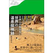 日本人が知らない世界の温泉探検録(わたしの旅ブックス) [単行本]