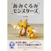 あみぐるみモンスターズ―かぎ針で編む、小さくて不思議な生き物たち [単行本]