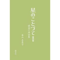 星のことづて　第四集－説話の再話集 [単行本]