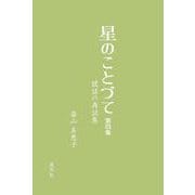 星のことづて　第四集－説話の再話集 [単行本]