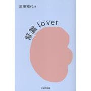 腎臓lover [単行本]