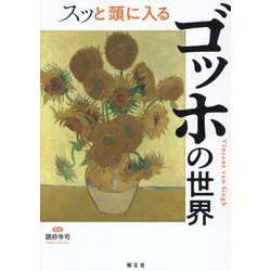 スッと頭に入るゴッホの世界 [単行本]