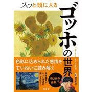 スッと頭に入るゴッホの世界(スッと頭に入る) [単行本]