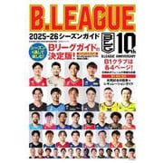 Ｂ．ＬＥＡＧＵＥ　２０２５－２６シーズンガイド [ムックその他]