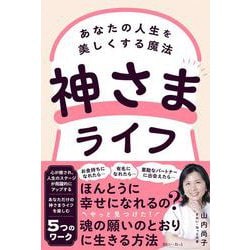 神さまライフ　あなたの人生を美しくする魔法 [単行本]