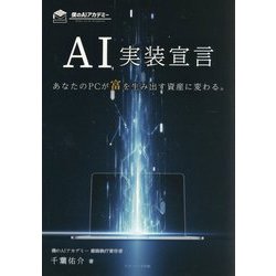 AI実装宣言―あなたのPCが富を生み出す資産に変わる。 [単行本]