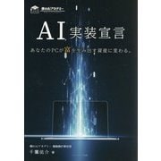 AI実装宣言―あなたのPCが富を生み出す資産に変わる。 [単行本]