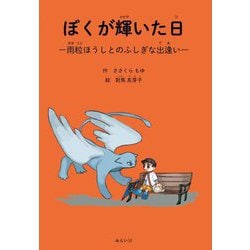 ぼくが輝いた日―雨粒ほうしとのふしぎな出逢い [絵本]