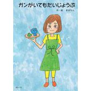 ガンがいてもだいじょうぶ [絵本]