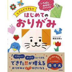 じぶんでできる!!　はじめてのおりがみ [単行本]
