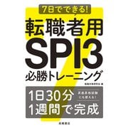 7日でできる！　転職者用SPI３必勝トレーニング [単行本]