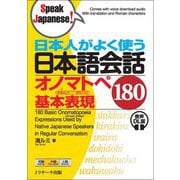 日本人がよく使う日本語会話オノマトペ基本表現180 音声DL版(Speak Japanese!) [単行本]