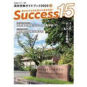 高校受験ガイドブック2025　サクセス15<12月号> [単行本]