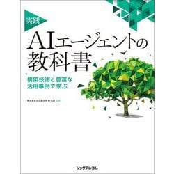 実践AIエージェントの教科書―構築技術と豊富な活用事例で学ぶ [単行本]