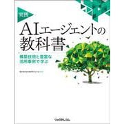 実践AIエージェントの教科書　構築技術と豊富な活用事例で学ぶ [単行本]