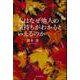 人はなぜ他人の気持ちがわかるといえるのか [単行本]