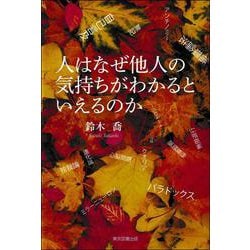 人はなぜ他人の気持ちがわかるといえるのか [単行本]