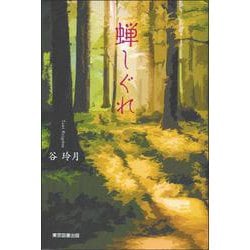 蝉しぐれ [単行本]